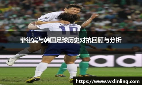 菲律宾与韩国足球历史对抗回顾与分析