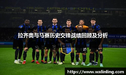 拉齐奥与马赛历史交锋战绩回顾及分析