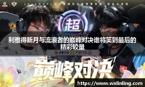 利雅得新月与流浪者的巅峰对决谁将笑到最后的精彩较量