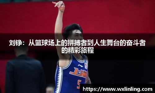 刘铮：从篮球场上的拼搏者到人生舞台的奋斗者的精彩旅程