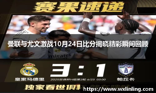 曼联与尤文激战10月24日比分揭晓精彩瞬间回顾