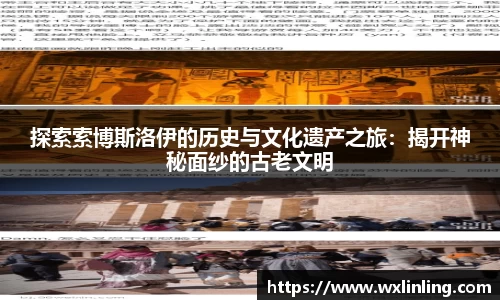 探索索博斯洛伊的历史与文化遗产之旅：揭开神秘面纱的古老文明