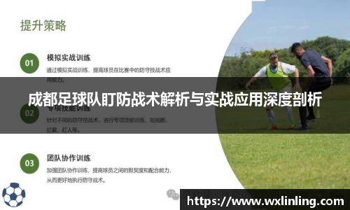 成都足球队盯防战术解析与实战应用深度剖析
