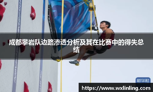 成都攀岩队边路渗透分析及其在比赛中的得失总结