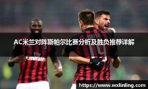 AC米兰对阵斯帕尔比赛分析及胜负推荐详解